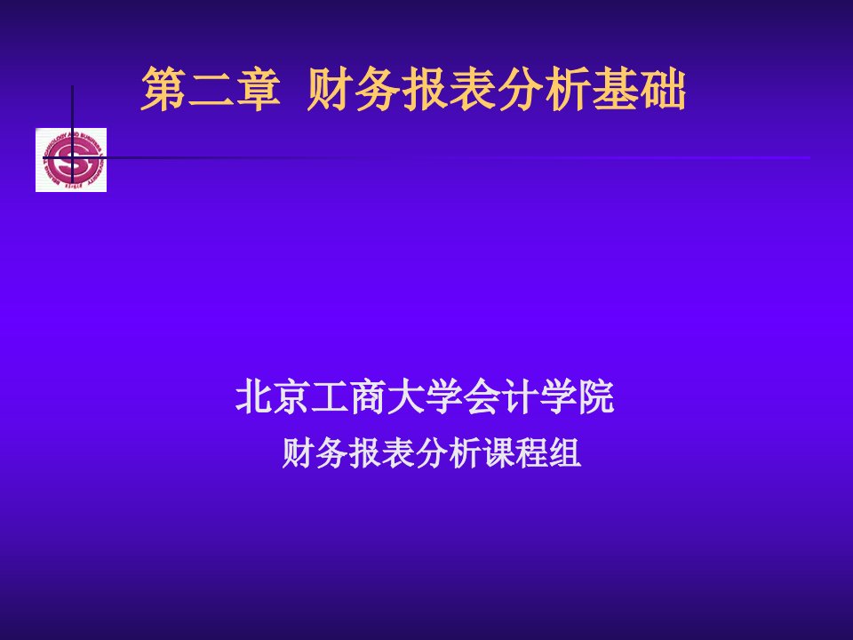 第二章财务报表分析基础