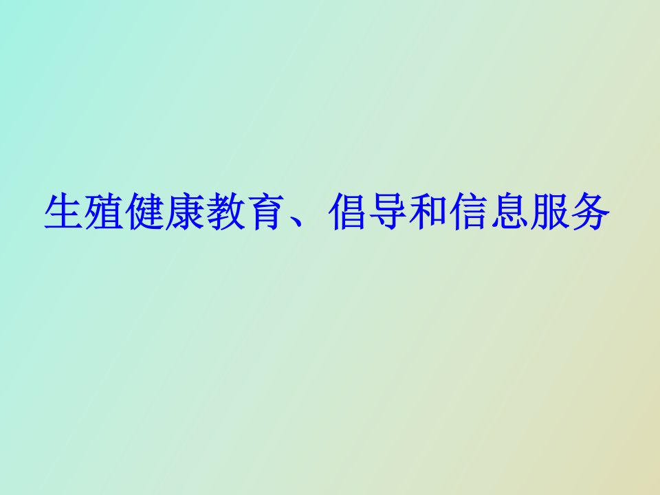 生殖健康教育、倡导和信息服务