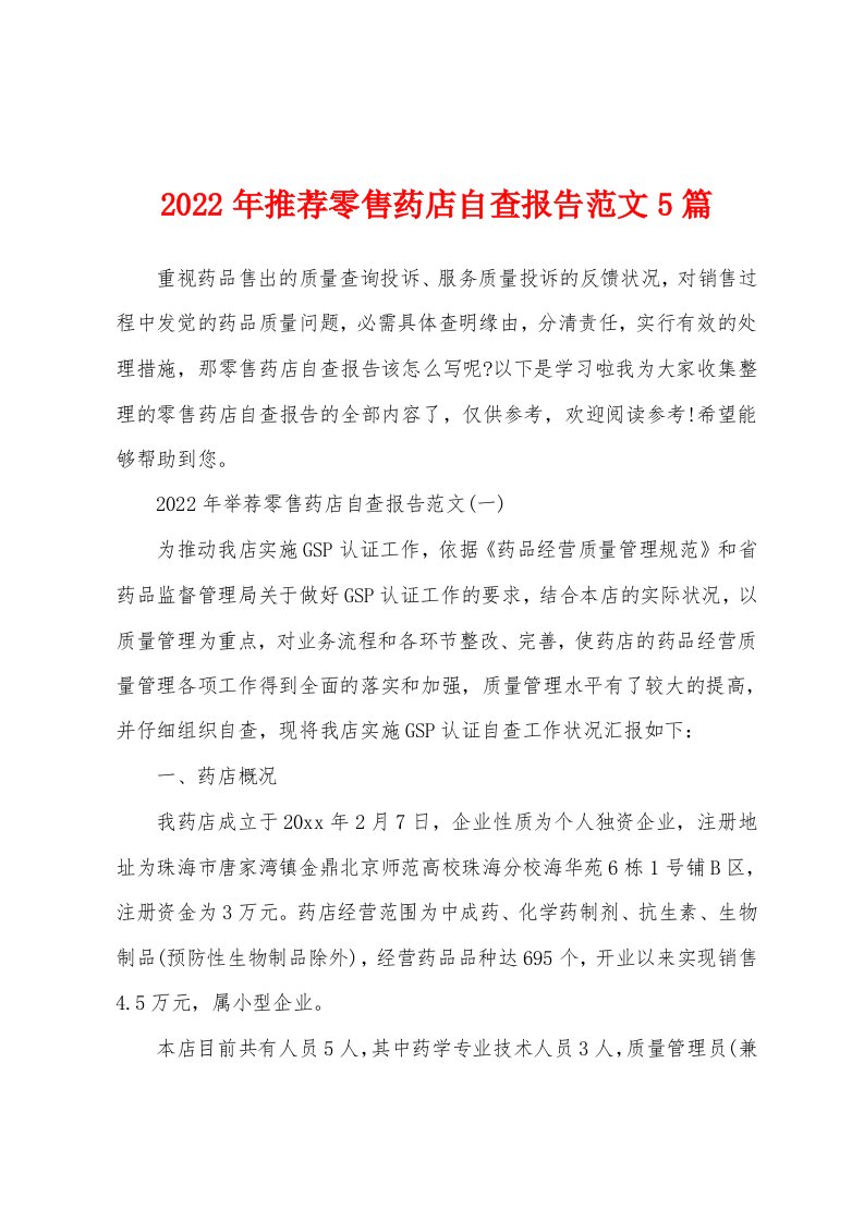 2022年推荐零售药店自查报告范文5篇