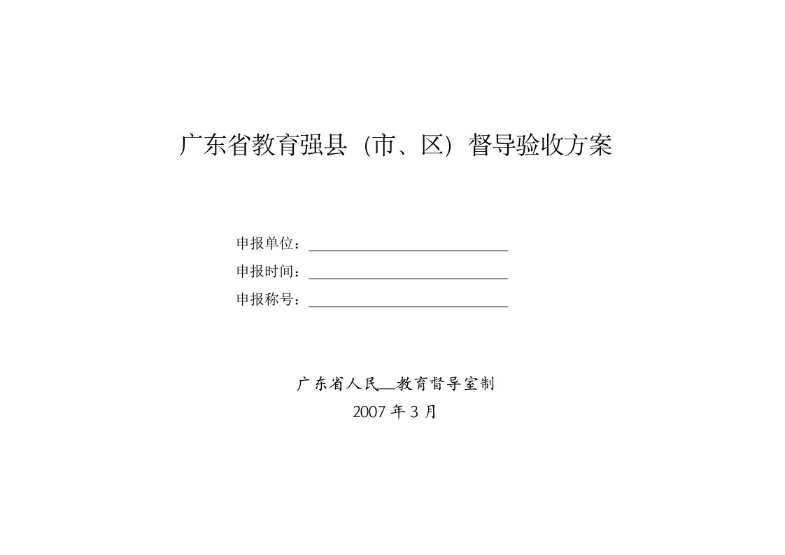 广东省教育强县(市、区)督导验收方案