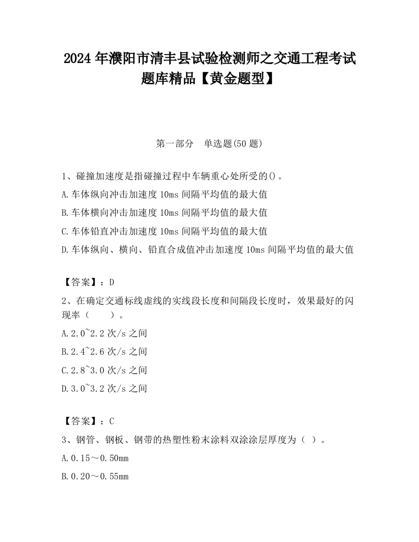 2024年濮阳市清丰县试验检测师之交通工程考试题库精品【黄金题型】