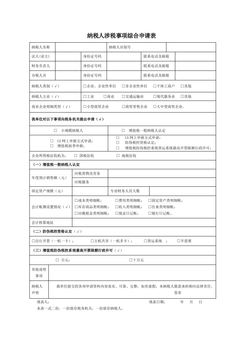 纳税人涉税事项综合申请表(精品)