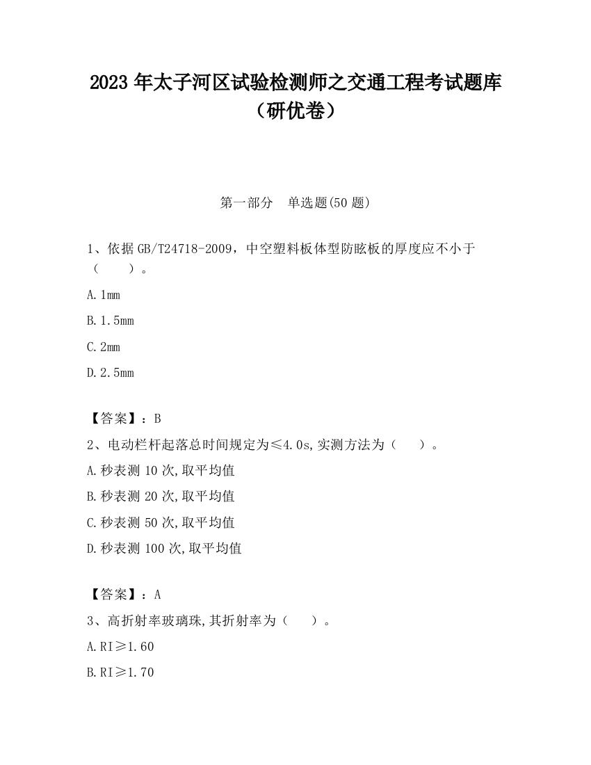 2023年太子河区试验检测师之交通工程考试题库（研优卷）