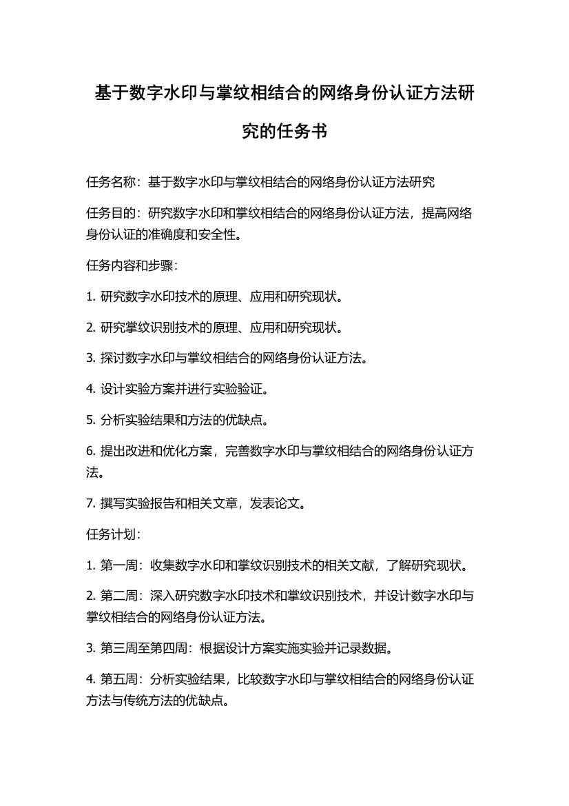 基于数字水印与掌纹相结合的网络身份认证方法研究的任务书