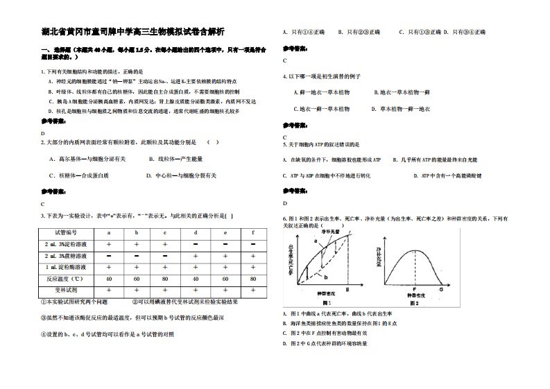 湖北省黄冈市童司牌中学高三生物模拟试卷含解析