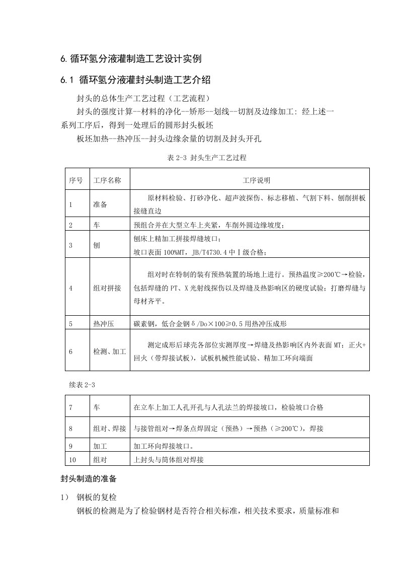 精选过程设备制造与检测课程设计指导书第六章