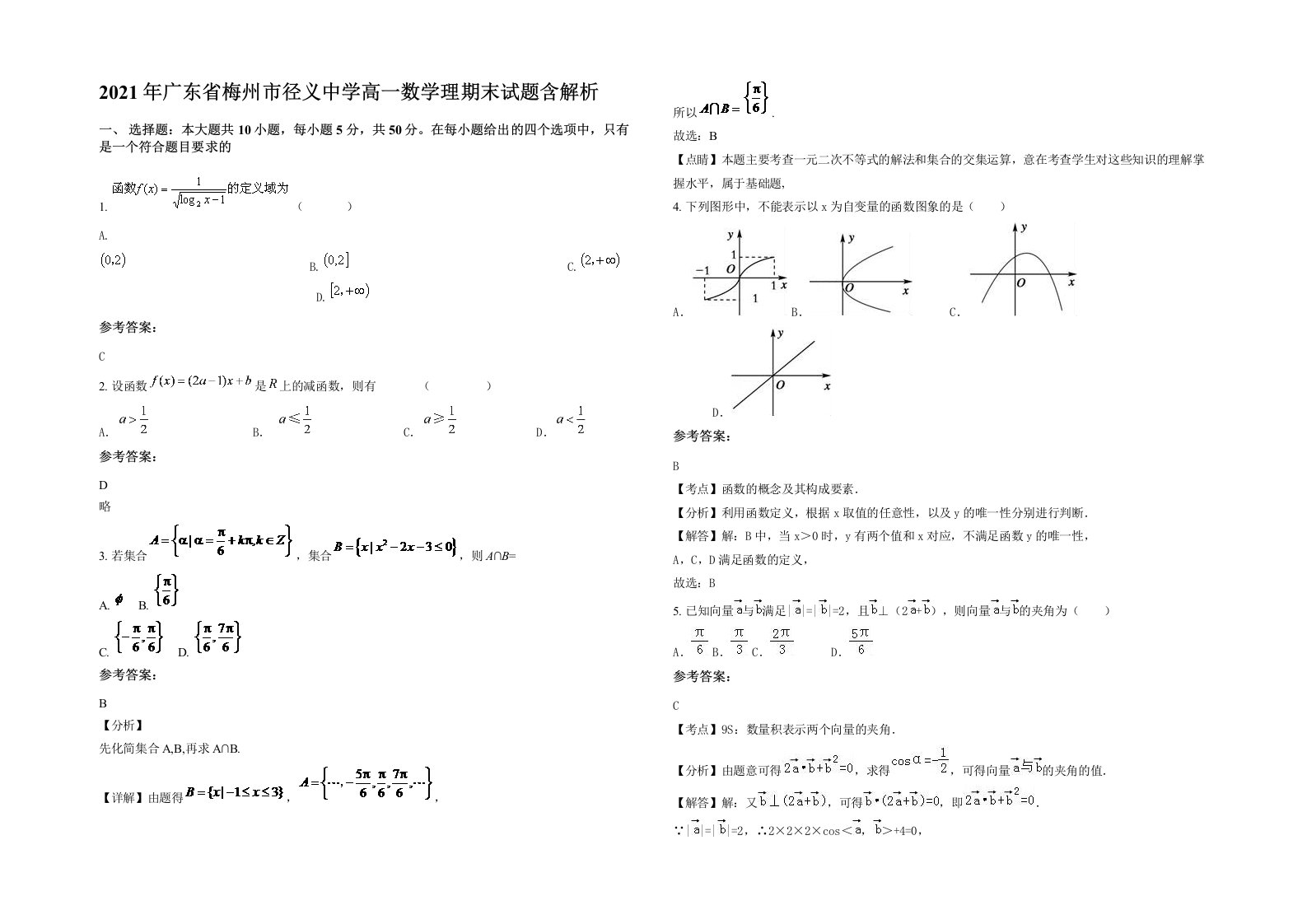 2021年广东省梅州市径义中学高一数学理期末试题含解析