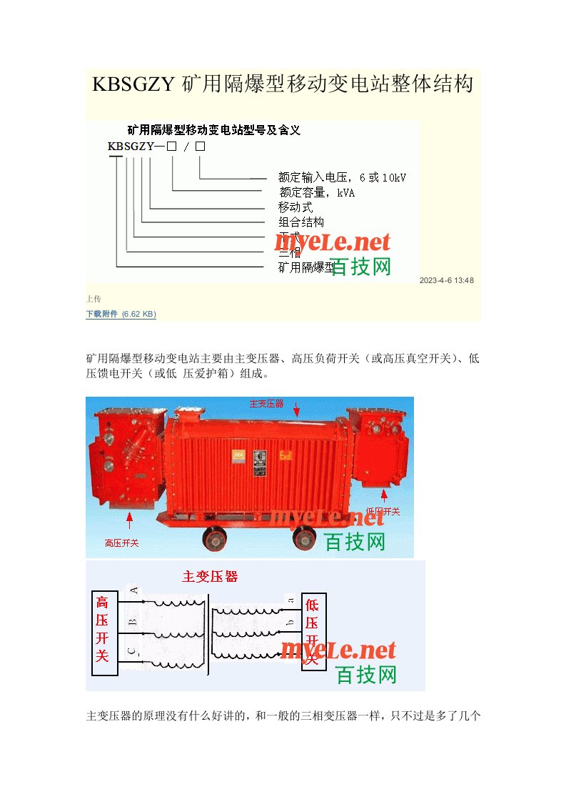 KBSGZY矿用隔爆型移动变电站原理与维修