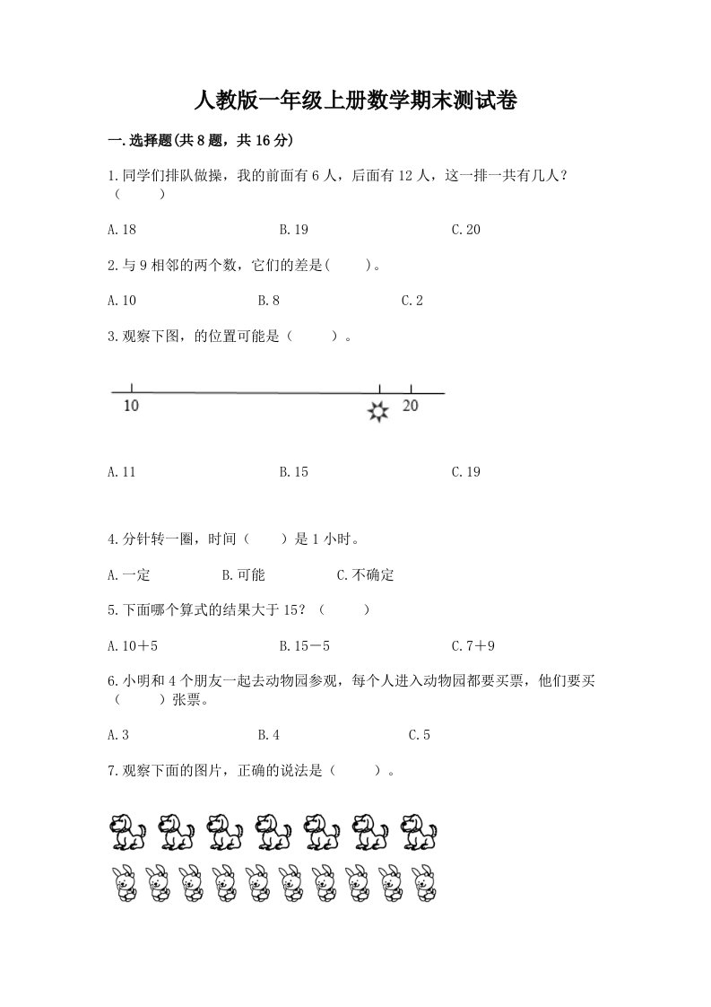 人教版一年级上册数学期末测试卷附完整答案【历年真题】