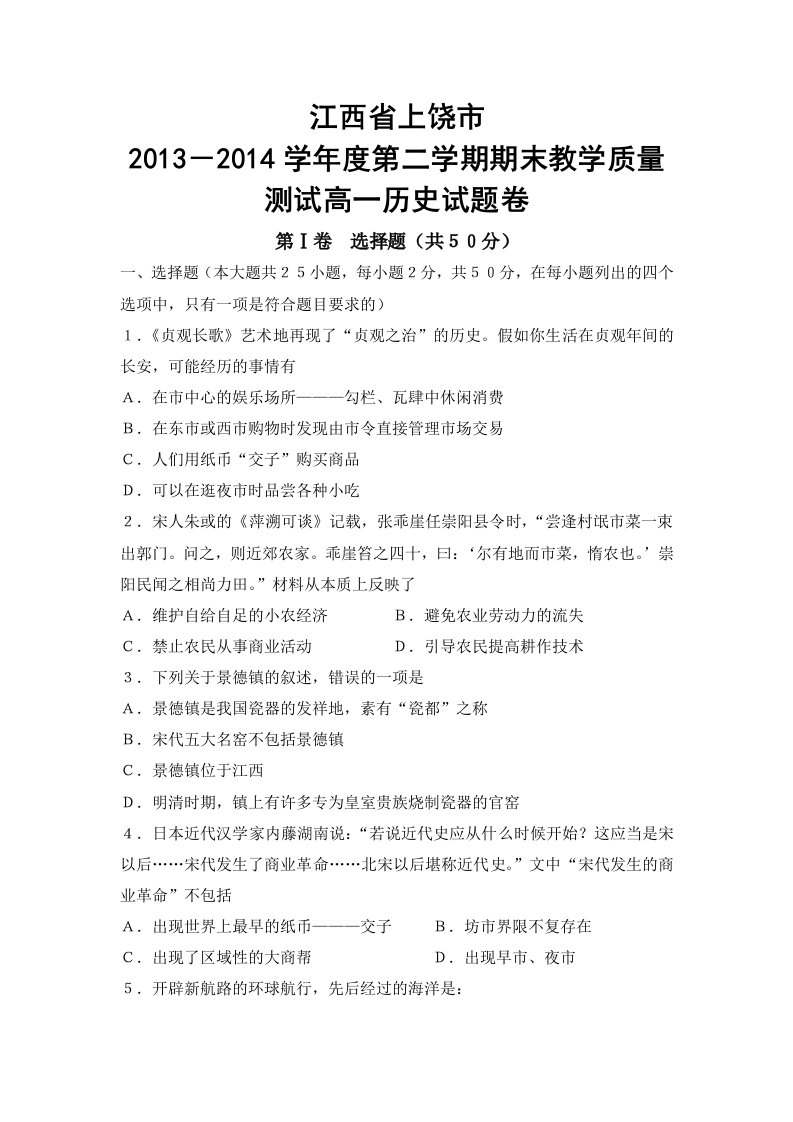 江西省上饶市2013-2014学年度第二学期期末教学质量测试高一历史试题卷