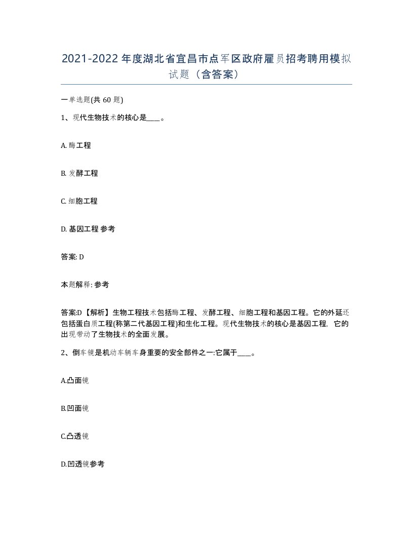 2021-2022年度湖北省宜昌市点军区政府雇员招考聘用模拟试题含答案