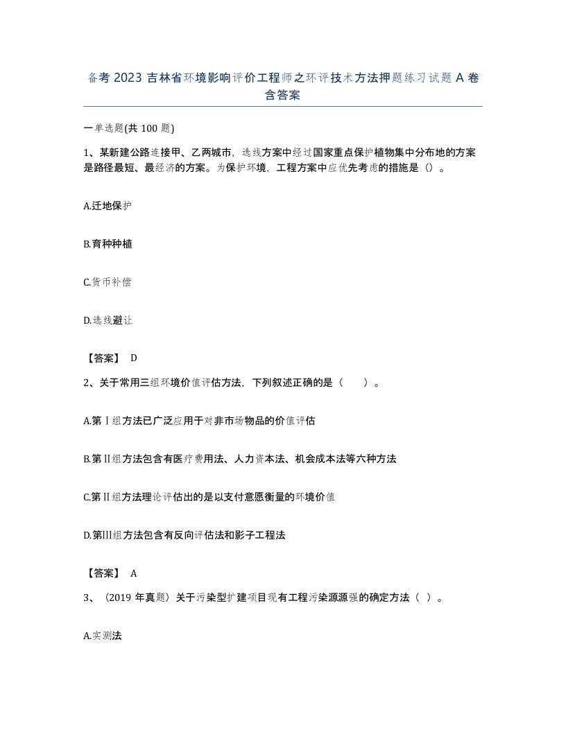 备考2023吉林省环境影响评价工程师之环评技术方法押题练习试题A卷含答案