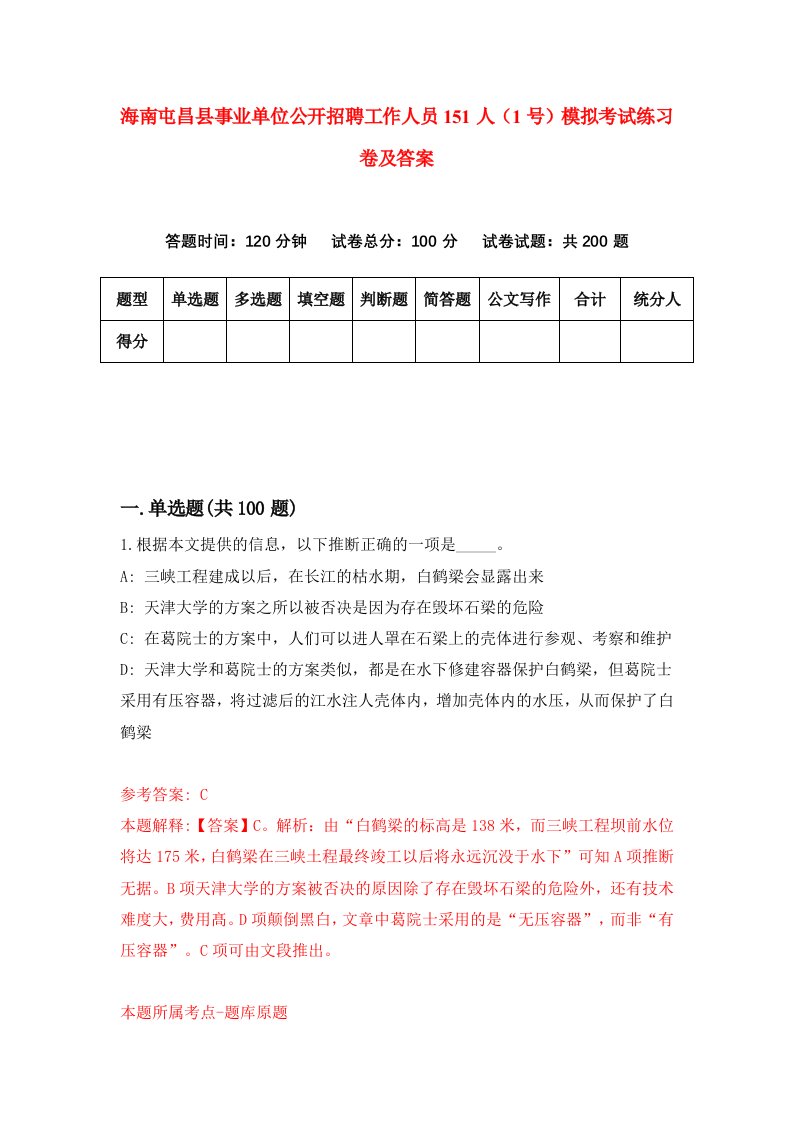 海南屯昌县事业单位公开招聘工作人员151人1号模拟考试练习卷及答案第0套