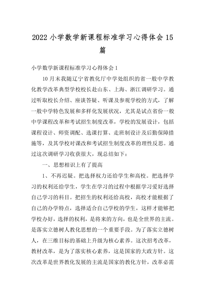 2022小学数学新课程标准学习心得体会15篇