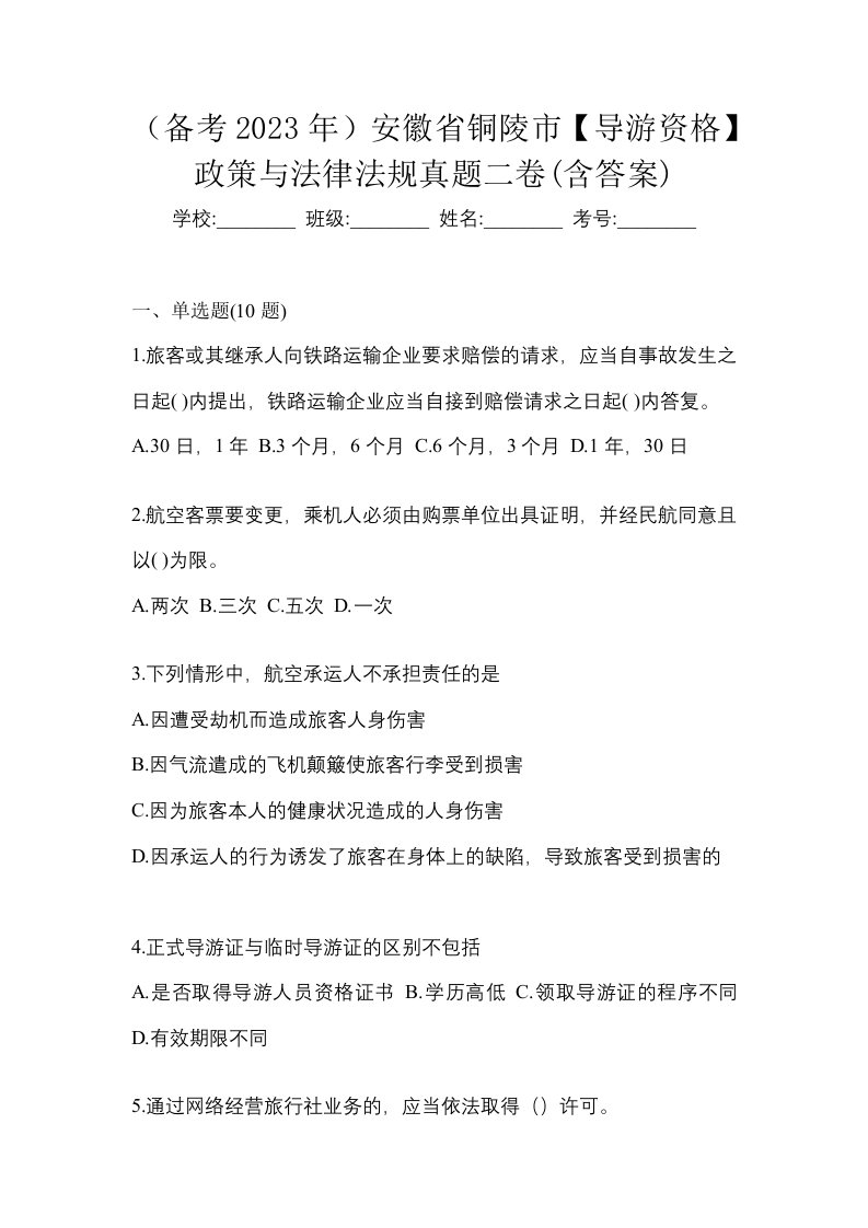 备考2023年安徽省铜陵市导游资格政策与法律法规真题二卷含答案