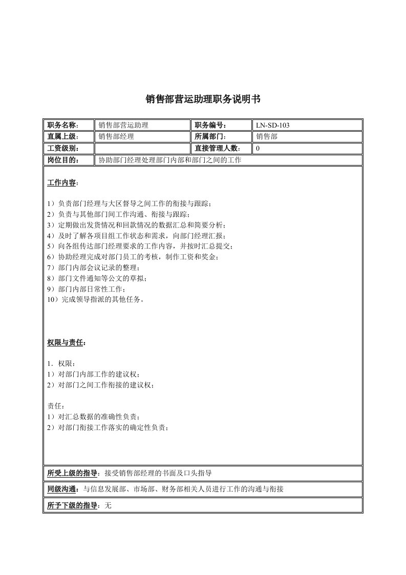 办公文秘-体育用品行业销售部营运助理岗位说明书