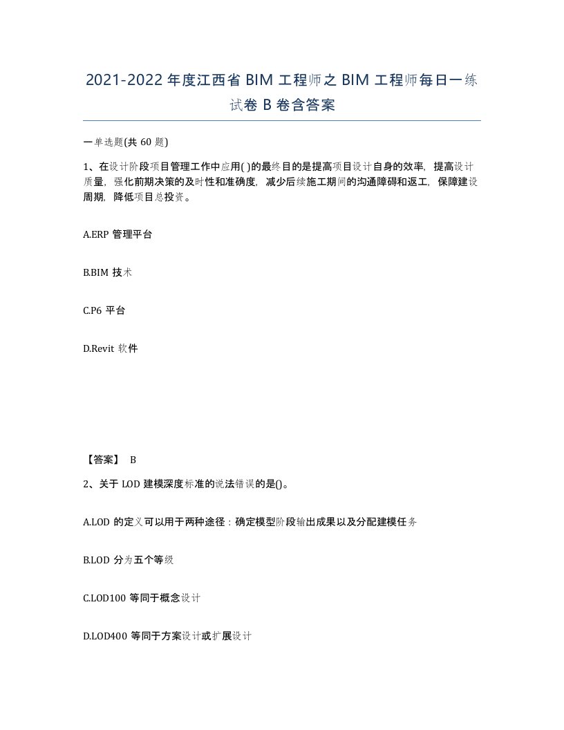 2021-2022年度江西省BIM工程师之BIM工程师每日一练试卷B卷含答案