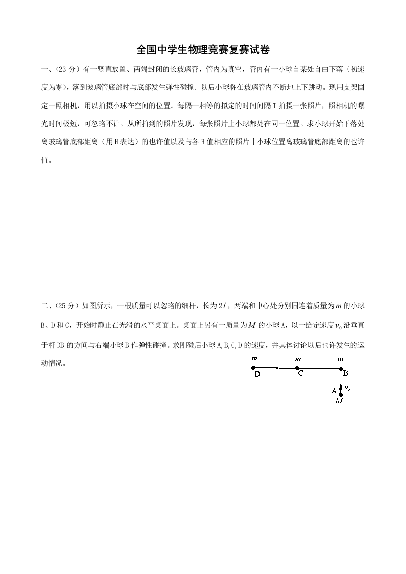 2023年全国中学生物理竞赛复赛试题及答案精华版