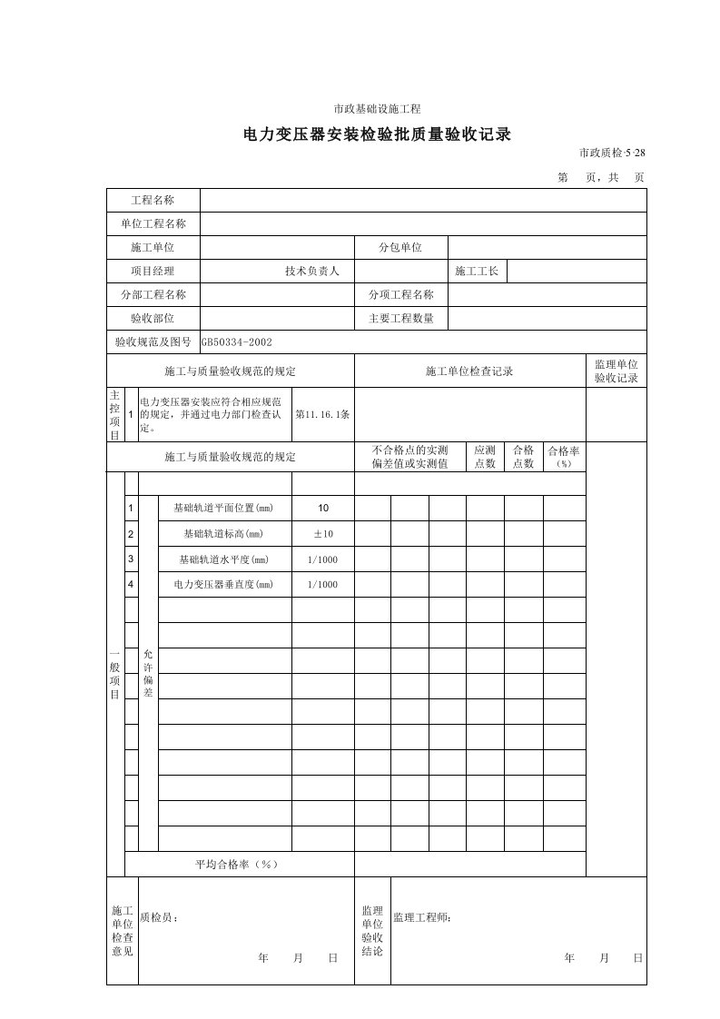 建筑工程-3528电力变压器安装检验批质量验收记录