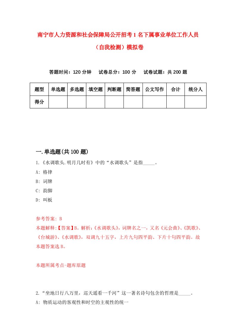 南宁市人力资源和社会保障局公开招考1名下属事业单位工作人员自我检测模拟卷第5卷