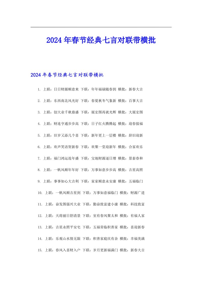 2024年春节经典七言对联带横批