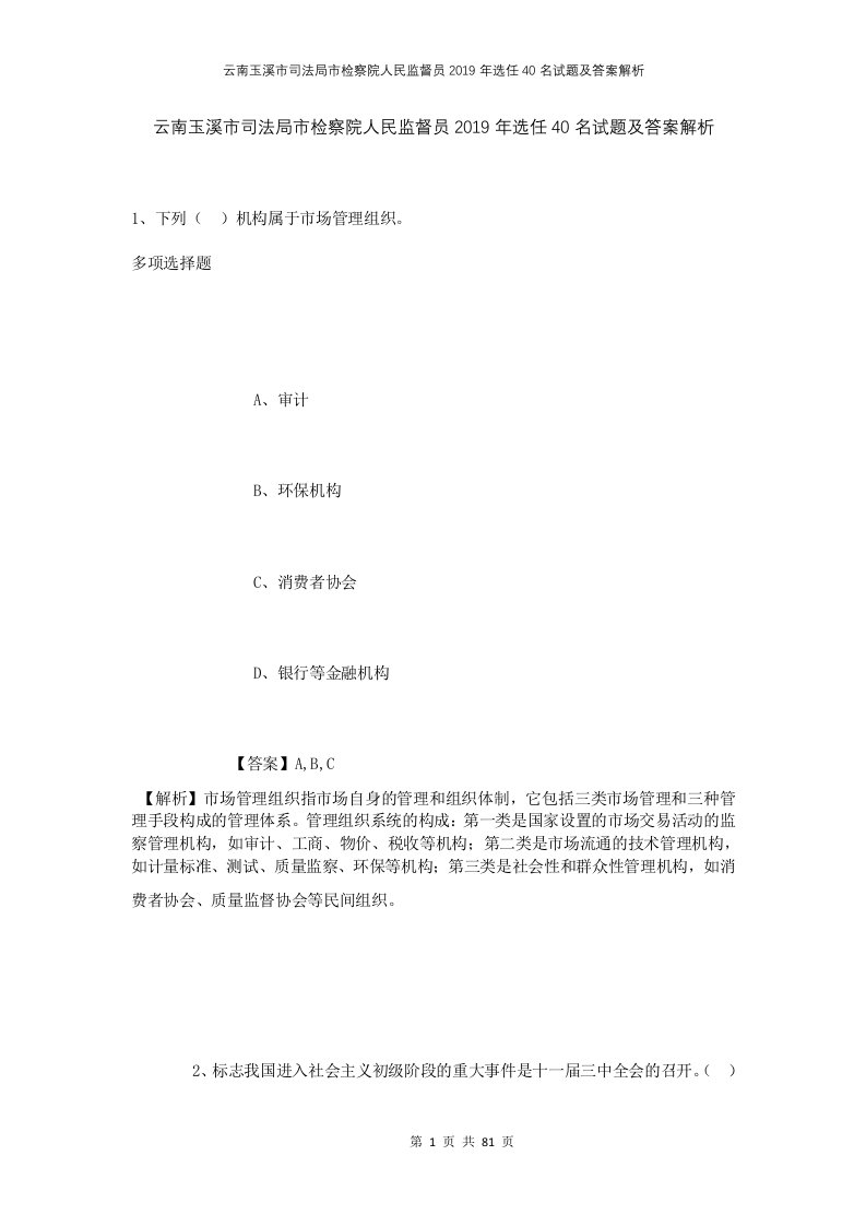 云南玉溪市司法局市检察院人民监督员2019年选任40名试题及答案解析