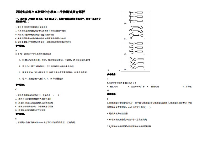 四川省成都市高级职业中学高二生物测试题含解析