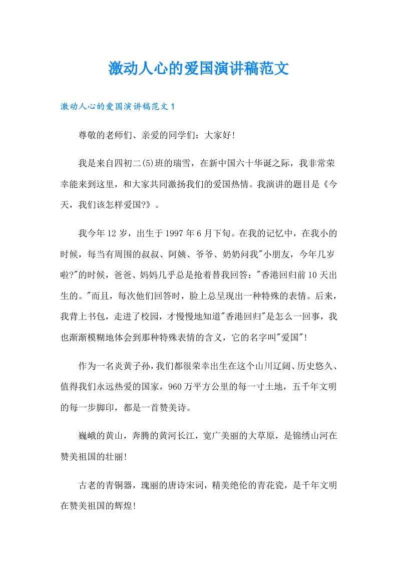 激动人心的爱国演讲稿范文