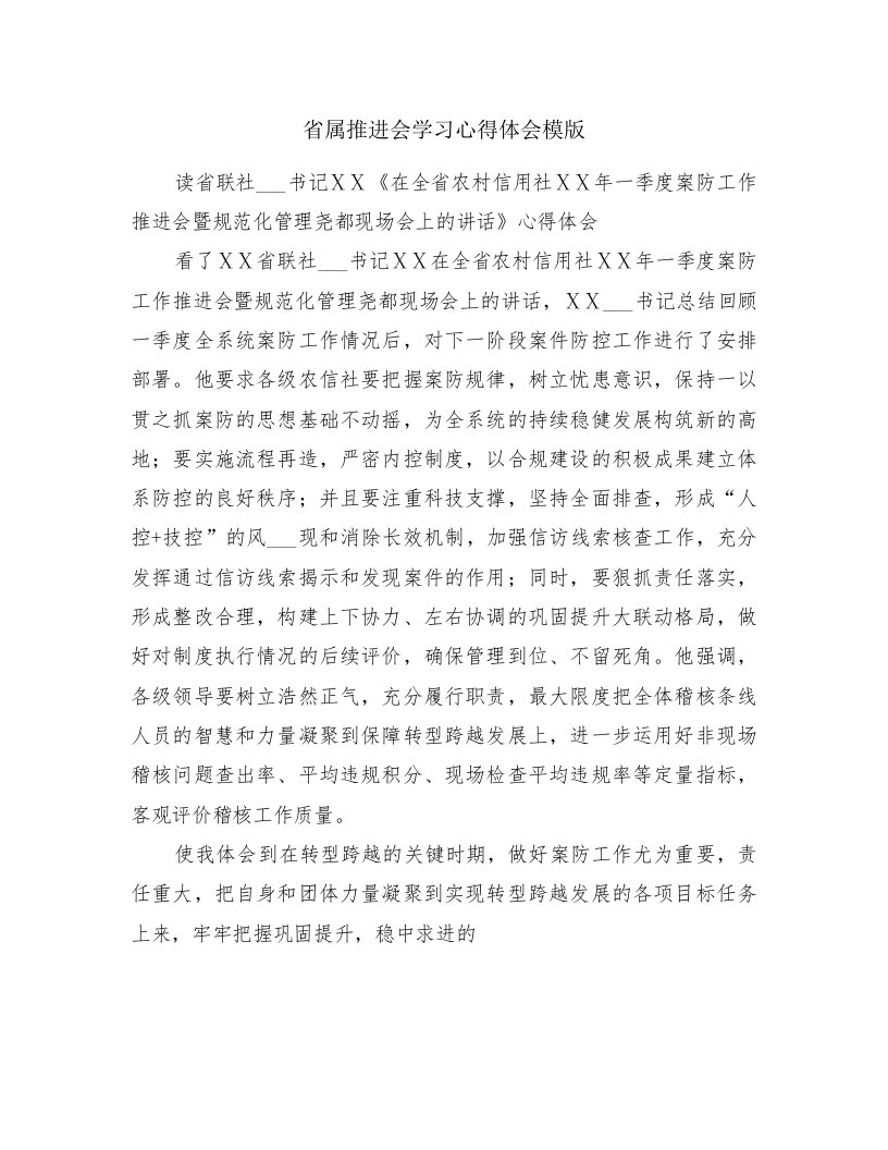 省属推进会学习心得体会模版