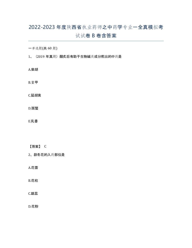 2022-2023年度陕西省执业药师之中药学专业一全真模拟考试试卷B卷含答案