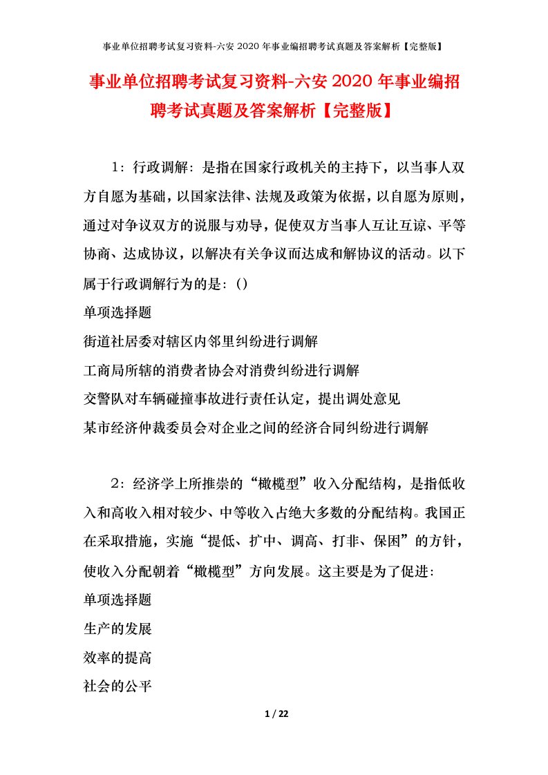 事业单位招聘考试复习资料-六安2020年事业编招聘考试真题及答案解析完整版