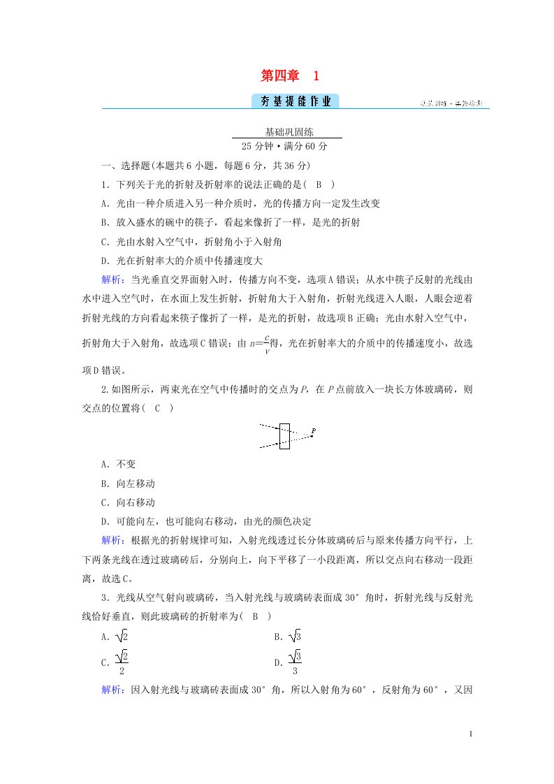 2022_2023学年新教材高中物理第四章光1光的折射夯基提能作业新人教版选择性必修第一册