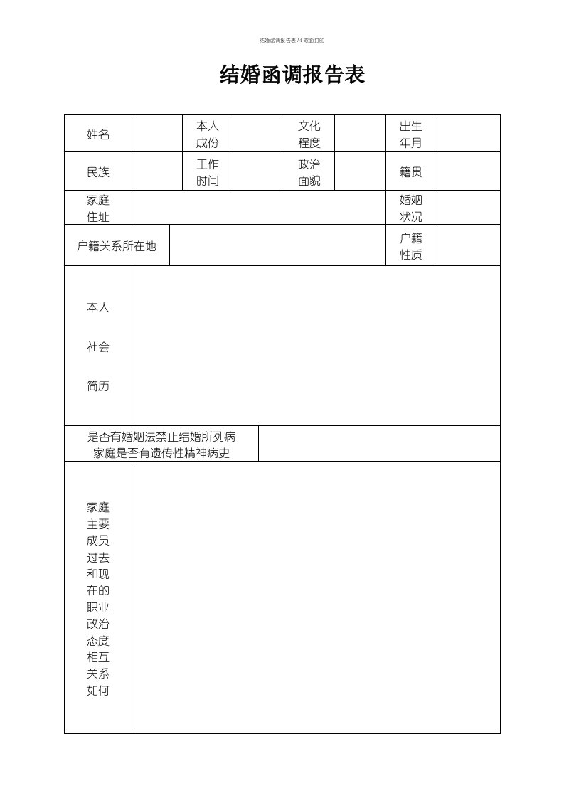 结婚函调报告表A4双面打印