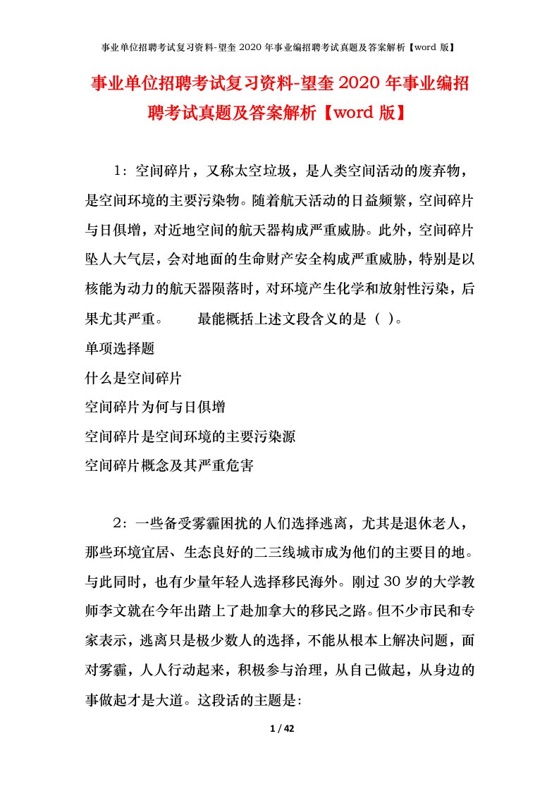 事业单位招聘考试复习资料-望奎2020年事业编招聘考试真题及答案解析word版