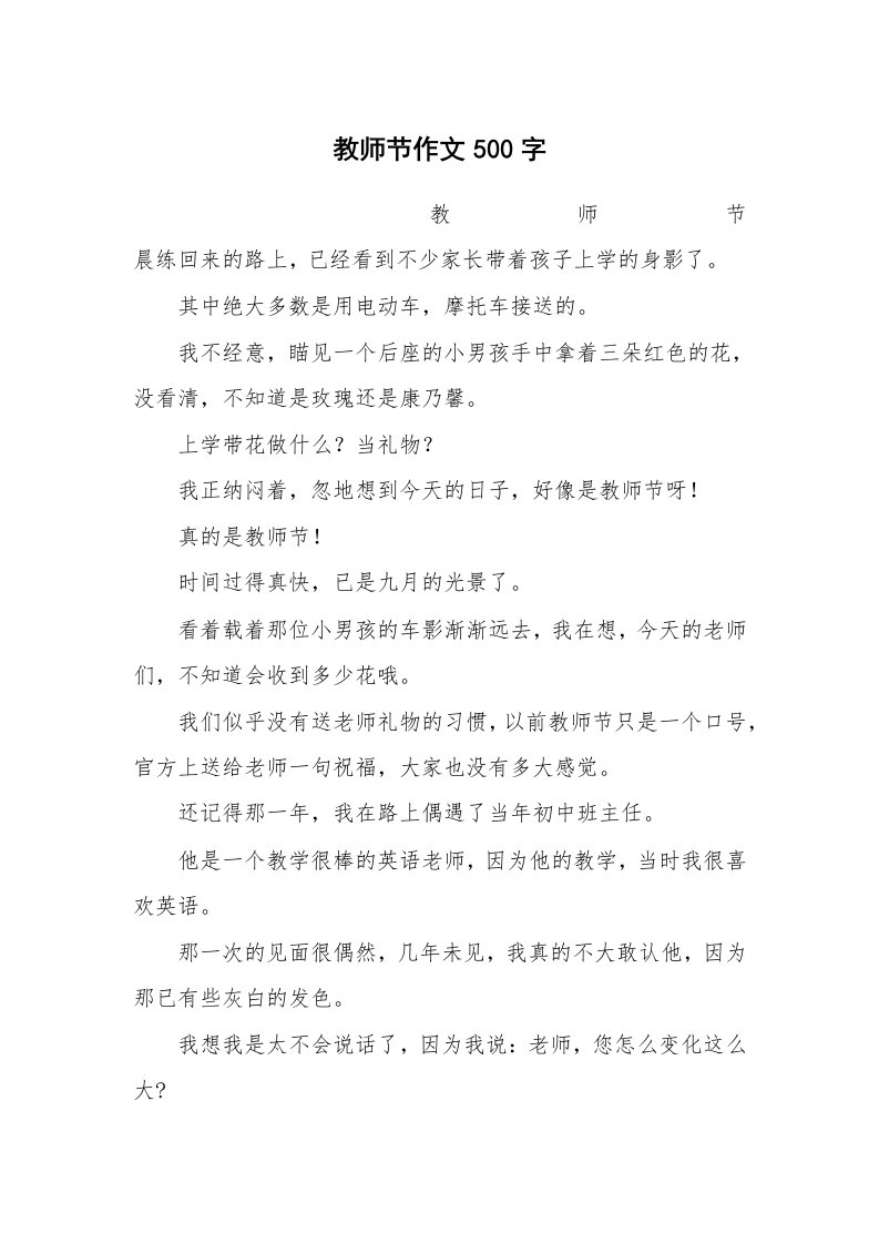 作文大全_教师节作文500字