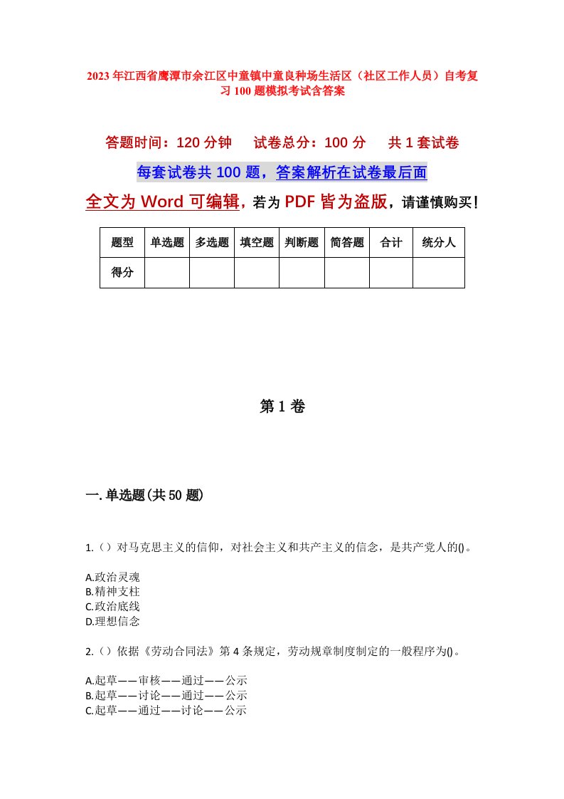 2023年江西省鹰潭市余江区中童镇中童良种场生活区社区工作人员自考复习100题模拟考试含答案