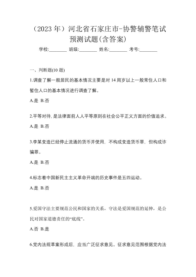 2023年河北省石家庄市-协警辅警笔试预测试题含答案