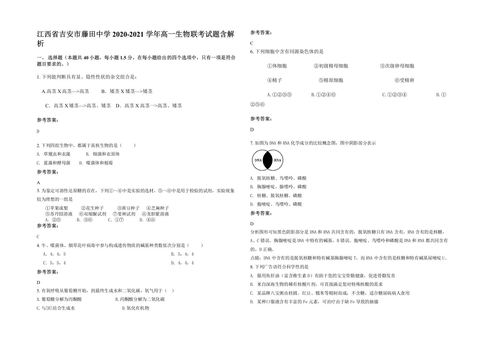 江西省吉安市藤田中学2020-2021学年高一生物联考试题含解析