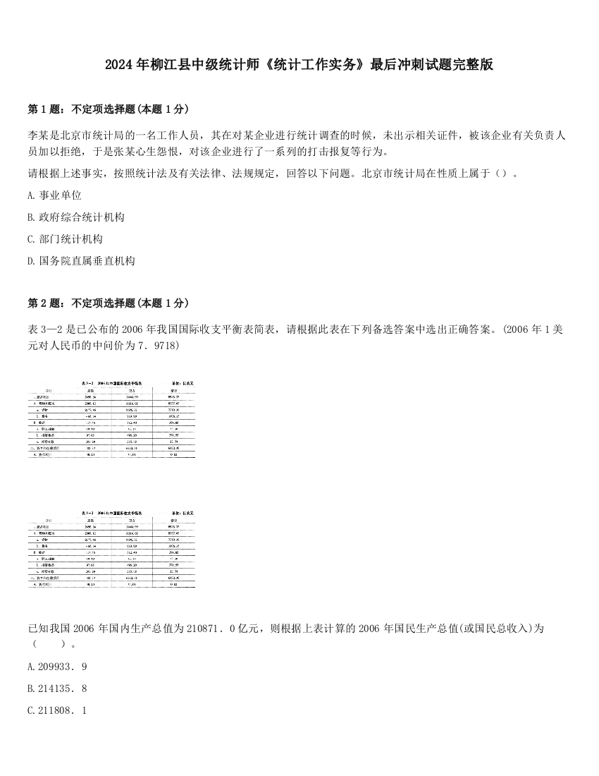 2024年柳江县中级统计师《统计工作实务》最后冲刺试题完整版