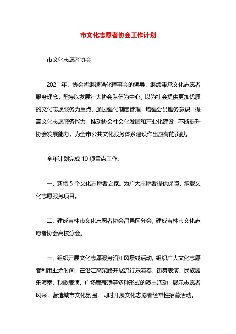 市文化志愿者协会工作计划