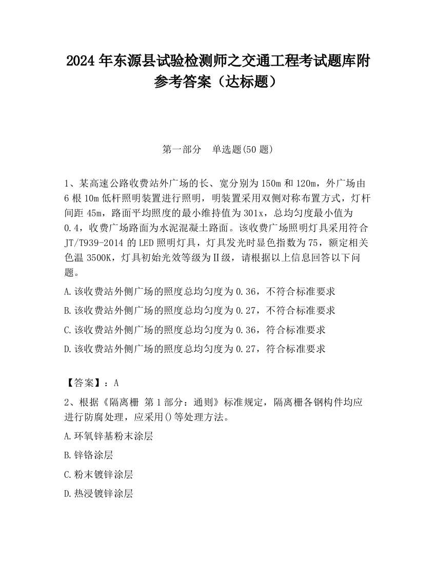 2024年东源县试验检测师之交通工程考试题库附参考答案（达标题）