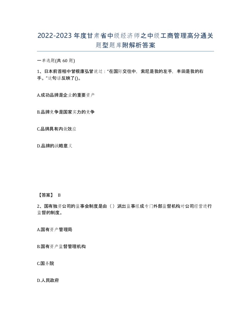 2022-2023年度甘肃省中级经济师之中级工商管理高分通关题型题库附解析答案