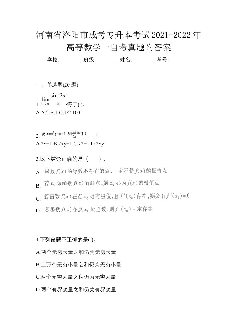 河南省洛阳市成考专升本考试2021-2022年高等数学一自考真题附答案