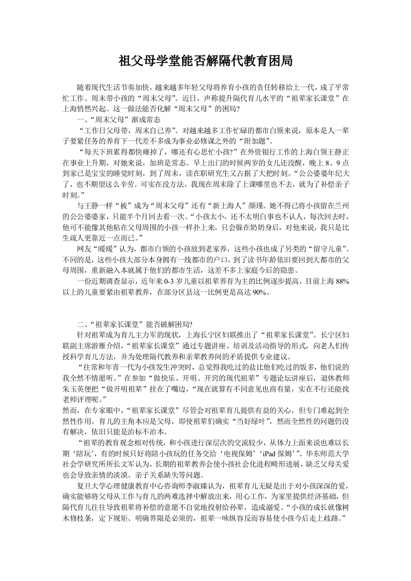 祖父母学堂能否解隔代教育困局