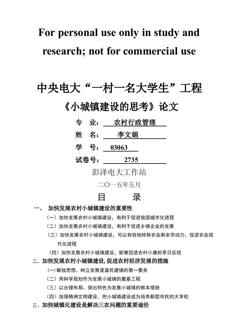 中央电大一村一名大学生工程小城镇建设论文李文娟