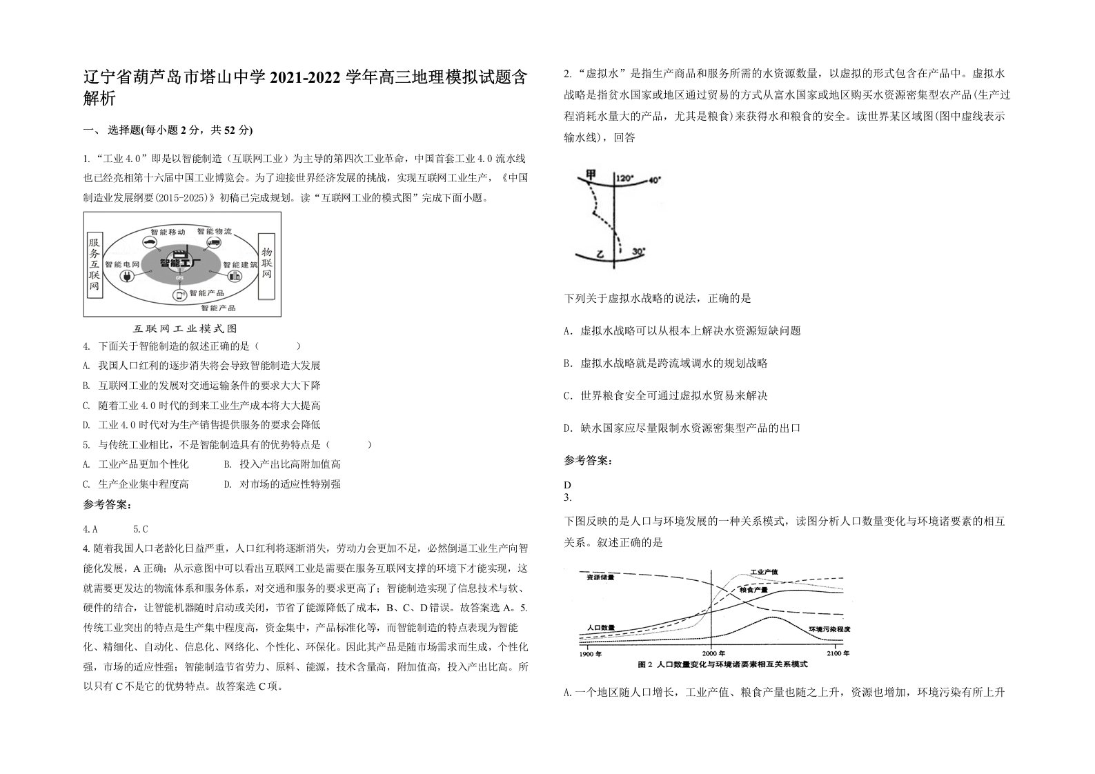 辽宁省葫芦岛市塔山中学2021-2022学年高三地理模拟试题含解析