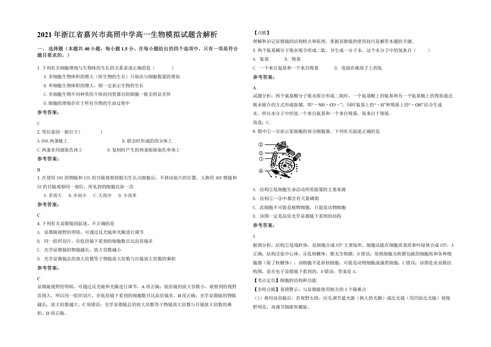 2021年浙江省嘉兴市高照中学高一生物模拟试题含解析