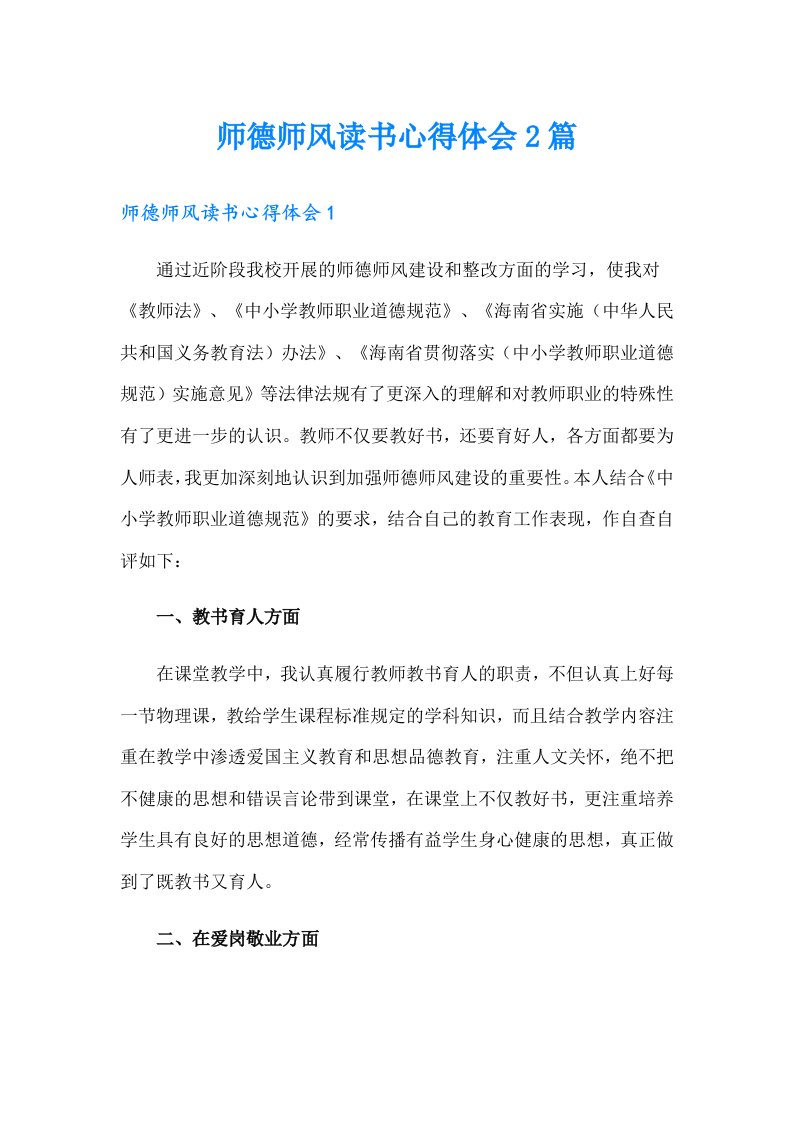 师德师风读书心得体会2篇