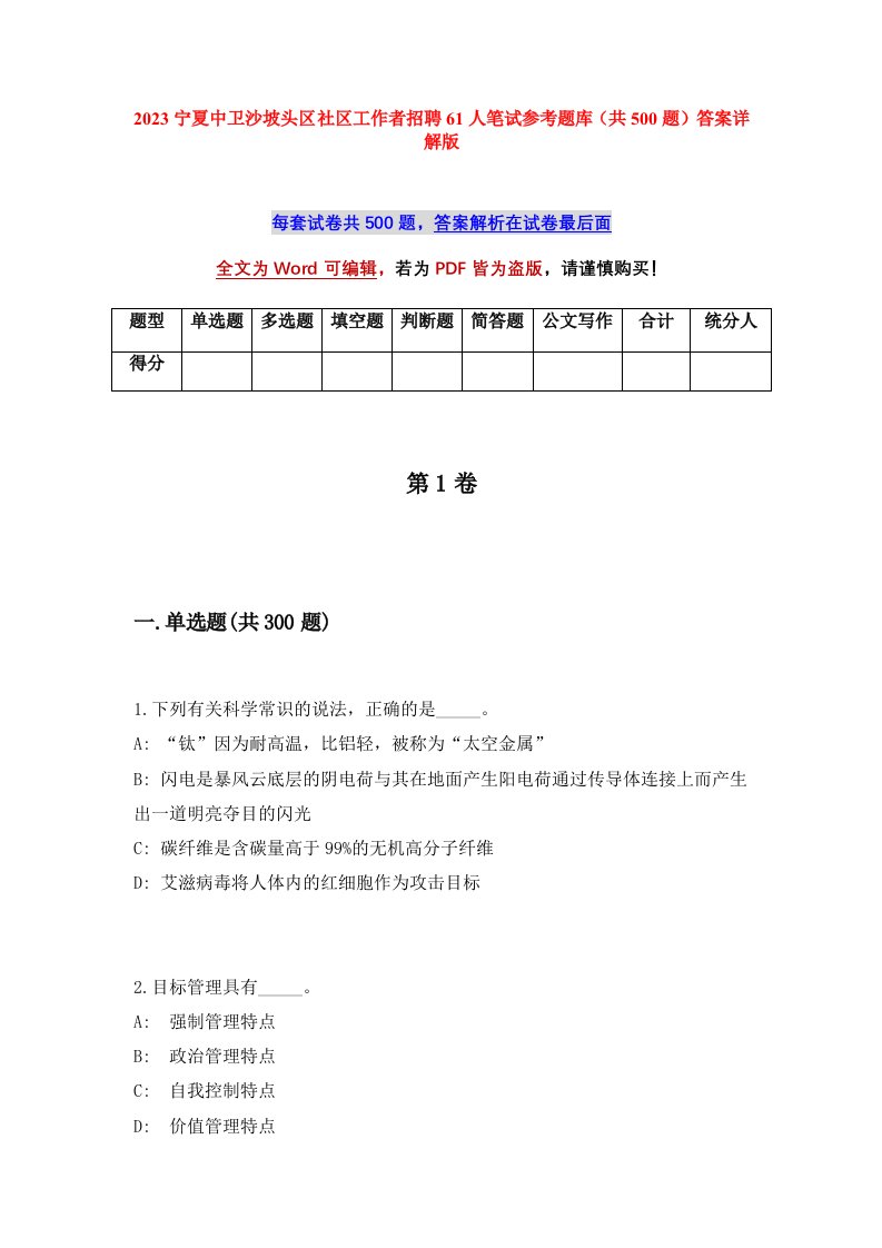 2023宁夏中卫沙坡头区社区工作者招聘61人笔试参考题库共500题答案详解版