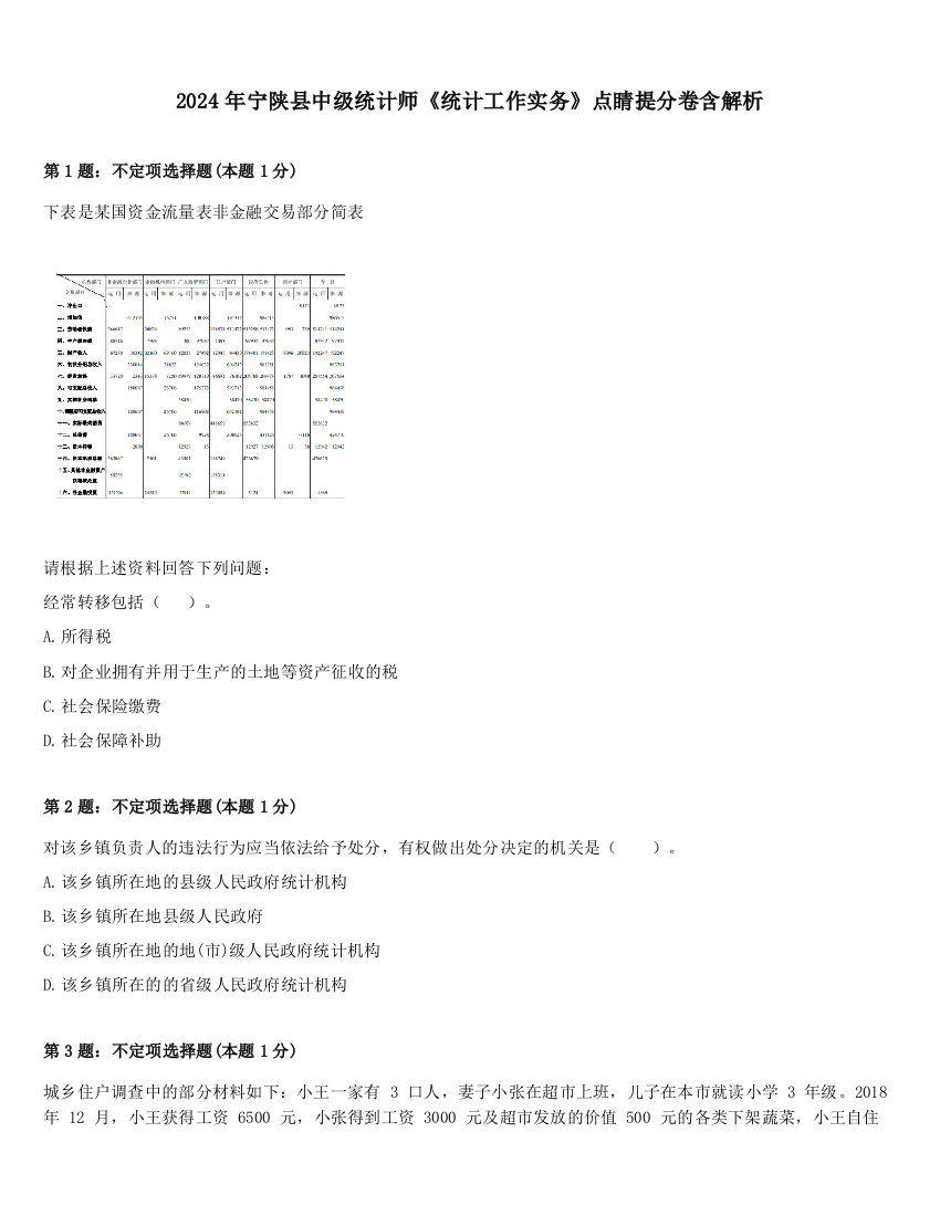 2024年宁陕县中级统计师《统计工作实务》点睛提分卷含解析